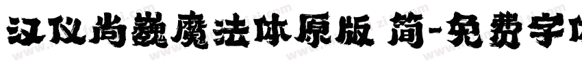 汉仪尚巍魔法体原版 简字体转换